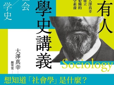 破譯現代性的自我意識：論大澤真幸《給所有人的社會學史講義》中的秩序、偶聯與憂鬱