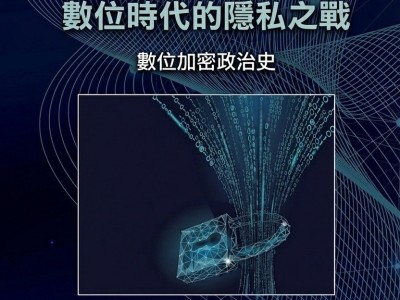 密码战争：数字时代的隐私之战