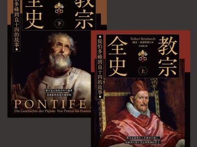 教宗全史：從伯多祿到良十四的故事