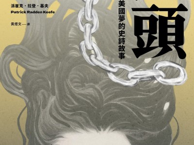 蛇頭：唐人街黑社會與美國夢的史詩故事