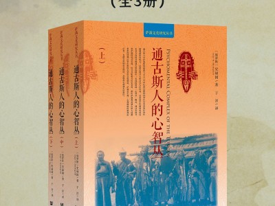 通古斯人的心智丛（全三册）