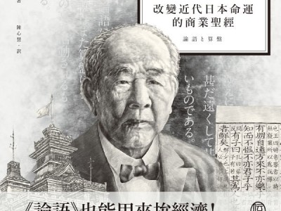 义利合一：涩泽荣一的论语与算盘