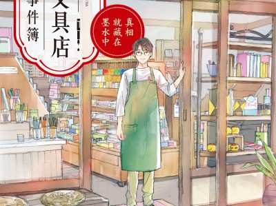 京都文具店推理事件簿：真相就藏在墨水中