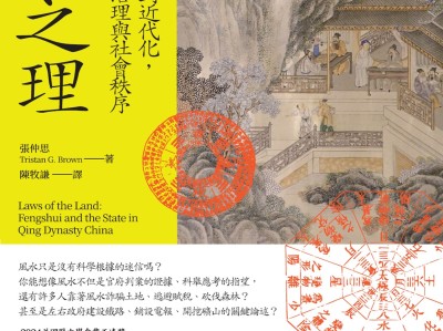 《风水之理》：重新理解风水、法律与清代地方治理的历史关系